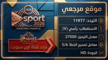 فوراً: تردد قناة ON Sport Max الحصري 2026 – شاهد كل مباريات الدوري المصري مجاناً بجودة HD الصارمة!