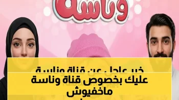 في أقل من دقيقة.. سر ضبط تردد قناة “وناسة بيبي” الجديد على النايل سات 2026 والسبب الذي يخفيونه عنك!