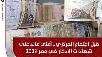 قبل اجتماع يوم الخميس.. أعلى شهادات الادخار فى البنوك – مقالات نيوز
