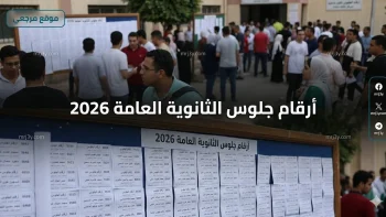 قبل اي حد.. أرقام جلوس الثانوية العامة 2026 تظهر بعد عيد الأضحى وامتحانات يونيو تنطلق رسميا