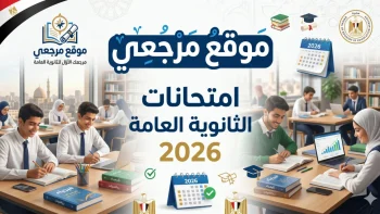 قبل بداية الامتحانات.. جداول الثانوية العامة 2026 تشعل محركات البحث بين الطلاب