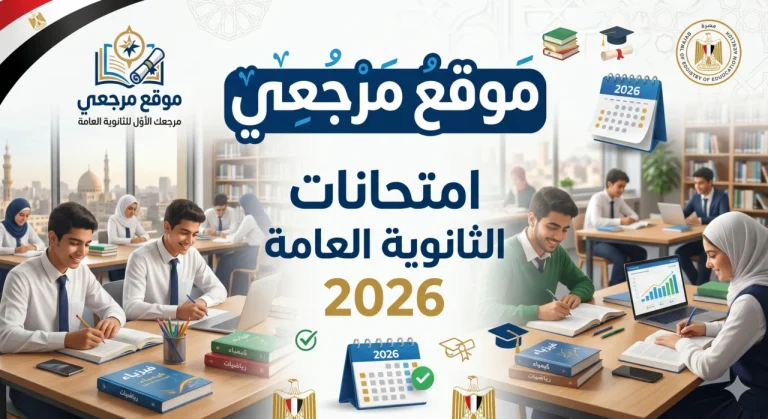 قبل بداية الامتحانات.. جداول الثانوية العامة 2026 تشعل محركات البحث بين الطلاب