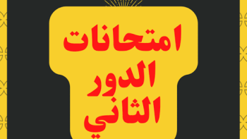 قرار عاجل للتعليم.. مواعيد امتحانات الدور الثاني 2026 لجميع الصفوف رسميا