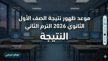 قريباً بالدرجات.. موعد ظهور نتيجة الصف الأول الثانوي 2026 الترم الثاني على موقع وزارة التربية والتعليم