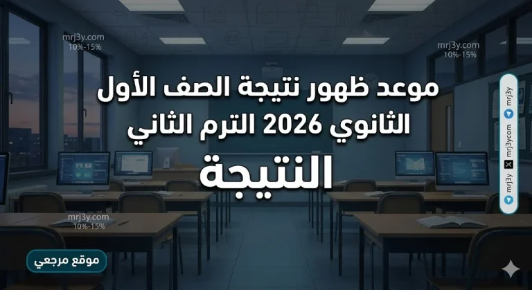 قريباً بالدرجات.. موعد ظهور نتيجة الصف الأول الثانوي 2026 الترم الثاني على موقع وزارة التربية والتعليم