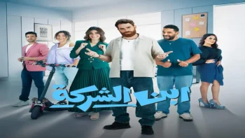 قصة مسلسل ابن الشركة.. محاولة إثبات الكفاءة في أجواء تنافسية