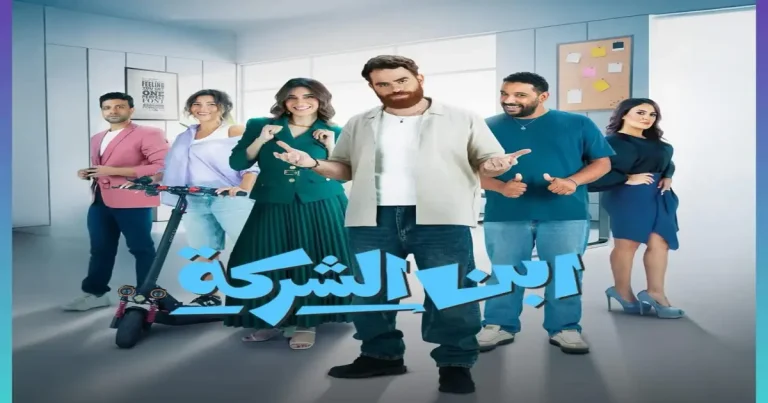 قصة مسلسل ابن الشركة.. محاولة إثبات الكفاءة في أجواء تنافسية