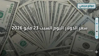 قفزة خضراء: سعر الدولار اليوم السبت 23 مايو 2026 مفاجأة جديدة داخل البنوك المصرية
