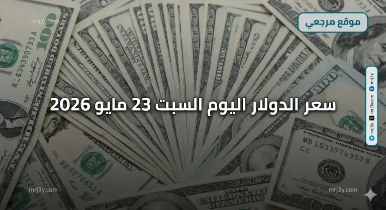 قفزة خضراء: سعر الدولار اليوم السبت 23 مايو 2026 مفاجأة جديدة داخل البنوك المصرية