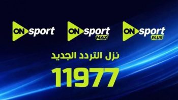 قنوات ON Sports ماكس وبلس الجديد لمباراة الزمالك