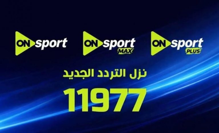 قنوات ON Sports ماكس وبلس الجديد لمباراة الزمالك