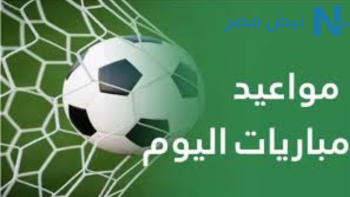 كأس أمم إفريقيا تحت 17 عامًا.. مصر والمغرب في مواجهتين ناريتين اليوم أمام تنزانيا والسنغال
