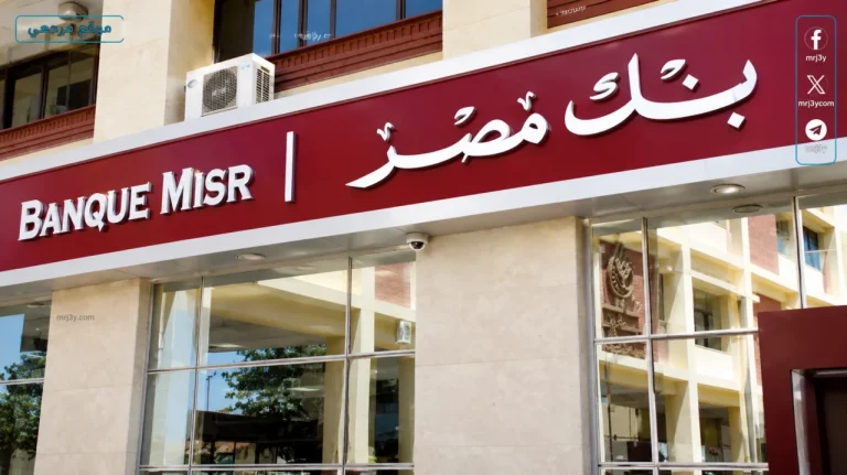 كنز التوفير: شهادات بنك مصر 2026 كيف تستثمر أموالك بذكاء قبل تغيير الفائدة