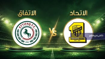 كيف يمكنني مشاهدة مباراة الاتفاق والاتحاد مباشر بدون تقطيع مجانا الآن؟