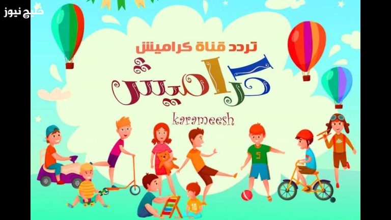 كيفية تثبيت تردد قناة كراميش للأطفال 2026 علي النايل سات – خليج نيوز