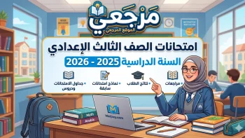 لحظة حاسمة للشهادة.. جدول امتحانات الشهادة الإعدادية الترم الثاني 2026 الصف الثالث الإعدادي وضوابط اللجان