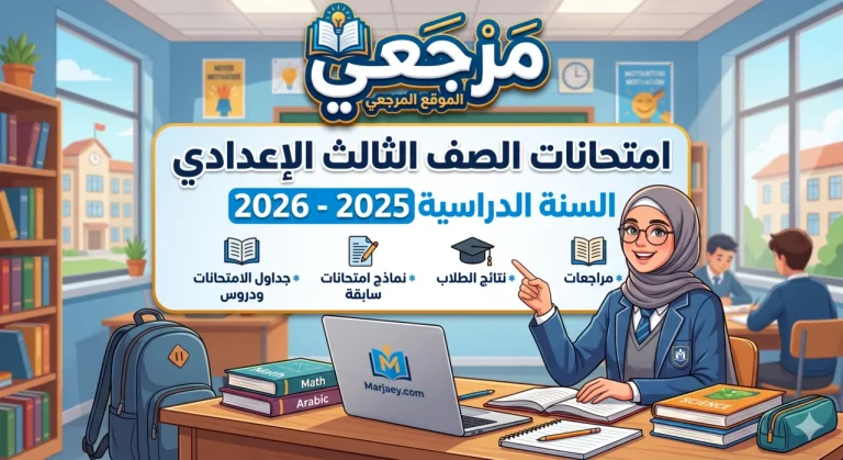 لحظة حاسمة للشهادة.. جدول امتحانات الشهادة الإعدادية الترم الثاني 2026 الصف الثالث الإعدادي وضوابط اللجان