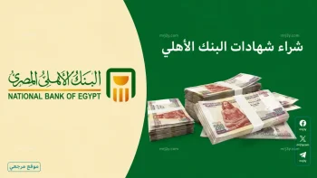 لراغبي الأستثمار.. شهادات البنك الأهلي المصري 2026 ترفع العائد الى 22% وتجذب المدخرات مجددا