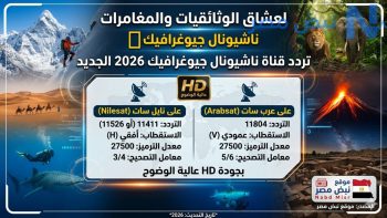 “لعشاق الوثائقيات والمغامرات”.. تردد قناة ناشيونال جيوغرافيك 2026 الجديد على نايل سات وعرب سات بجودة HD