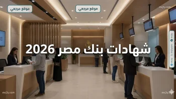 للراغبين في الاستثمار.. شهادات بنك مصر 2026 الجديدة وكيفية الشراء عبر تطبيق BM Online