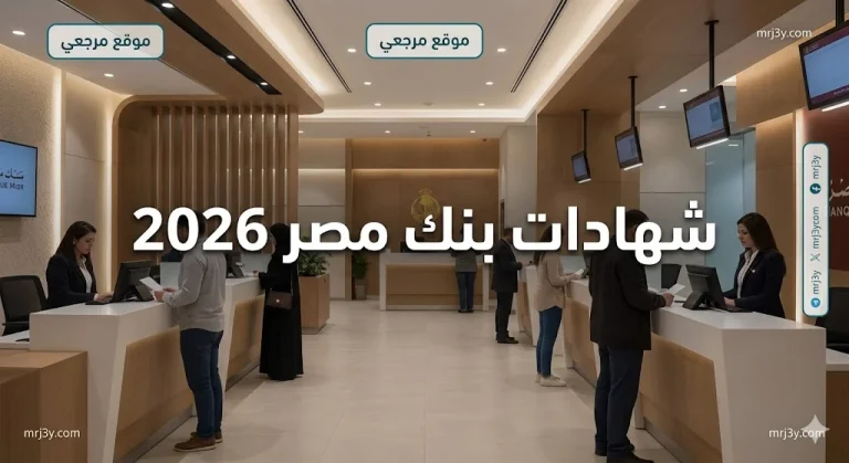 للراغبين في الاستثمار.. شهادات بنك مصر 2026 الجديدة وكيفية الشراء عبر تطبيق BM Online