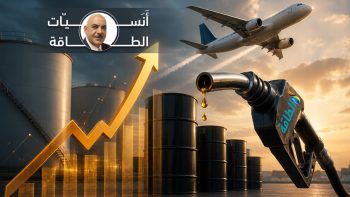 لماذا ارتفعت أسعار وقود الطائرات رغم زيادة مخزوناته؟ (تقرير)