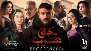 لماذا صُنف المسلسل الأفضل؟ مراجعة مسلسل «حق عرب» رمضان 2026 ومواعيد العرض والقنوات الناقلة