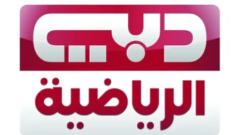 لمشاهدة البطولات مجانًا.. تردد قناة دبي الرياضية 1 2026 على النايل سات