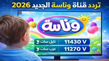 لولو تخطف قلوب الأطفال من جديد علي تردد قناة وناسة KIDS 2026 – خليج نيوز