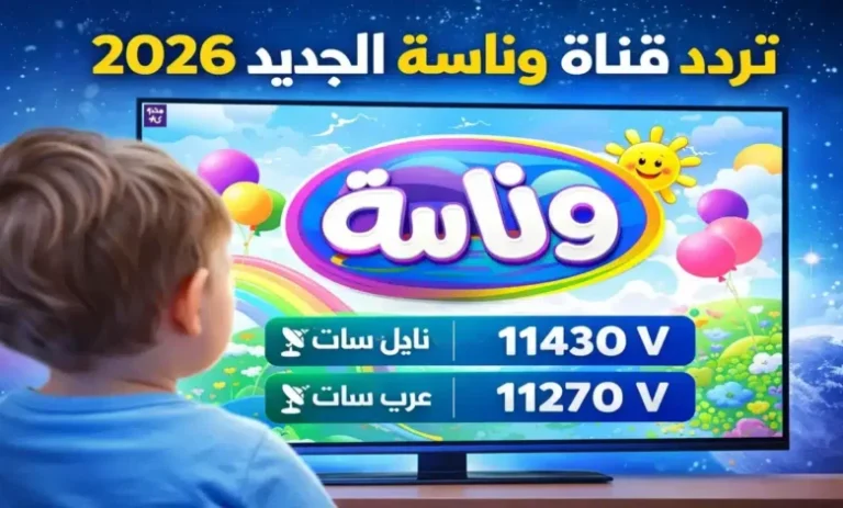 لولو تخطف قلوب الأطفال من جديد علي تردد قناة وناسة KIDS 2026 – خليج نيوز