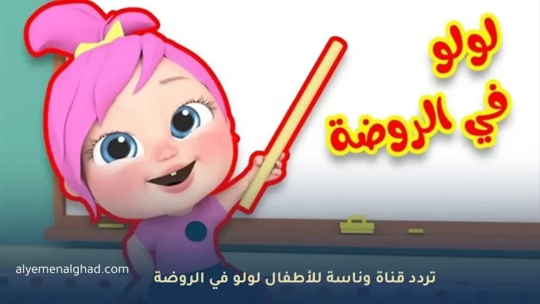 لولو في الروضة تعرف على تردد قناة وناسة 2026 الجديد للأطفال وكيف إظهارها