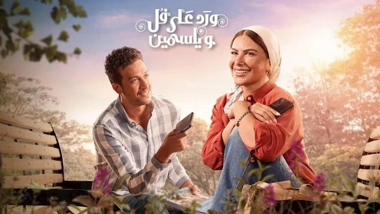ماذا قال الجمهور عن بداية مسلسل "ورد على فل وياسمين"؟