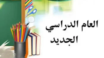 متى يبدأ العام الدراسي الجديد 2026 في مصر؟.. التعليم تكشف الخريطة الكاملة ومواعيد الدراسة والامتحانات