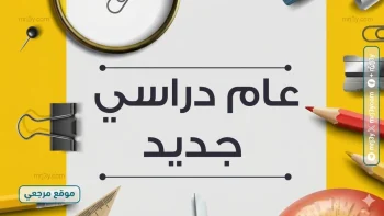 متي يبدأ؟.. موعد العام الدراسي الجديد 2026/2027 في مصر يبدأ 12 سبتمبر مع خطة تطوير شاملة للتعليم – موقع مرجعي الإخباري