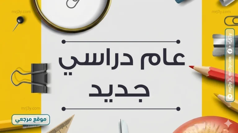 متي يبدأ؟.. موعد العام الدراسي الجديد 2026/2027 في مصر يبدأ 12 سبتمبر مع خطة تطوير شاملة للتعليم - موقع مرجعي الإخباري