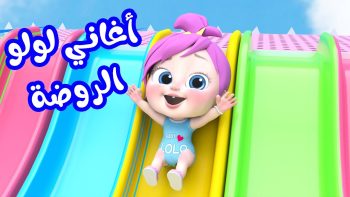 محتوى أمن لطفلك.. تردد قناة وناسة لولو الجديد 2026 نايل سات وعرب سات