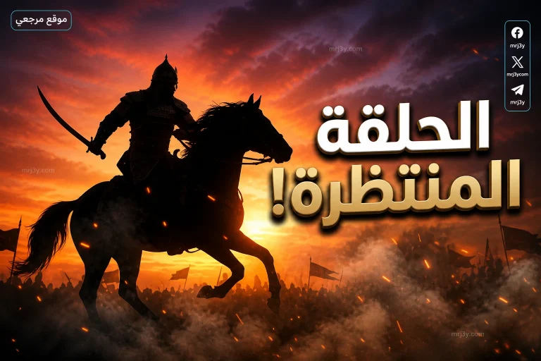 مدبلجة للعربية.. موعد عرض الحلقة 23 من مسلسل المؤسس أورهان 2026 وأفضل طرق المشاهدة بجودة عالية