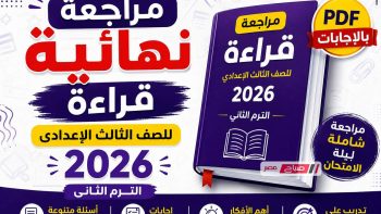مراجعة نهائية قراءة للصف الثالث الإعدادي الترم الثاني 2026 PDF بالإجابات