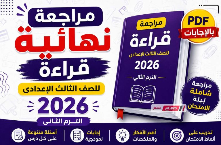 مراجعة نهائية قراءة للصف الثالث الإعدادي الترم الثاني 2026 PDF بالإجابات