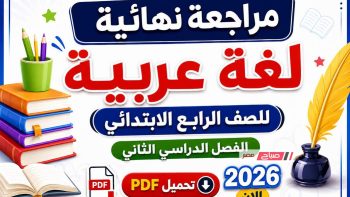 مراجعة نهائية لغة عربية للصف الرابع الابتدائي الفصل الدراسي الثاني تحميل PDF 2026