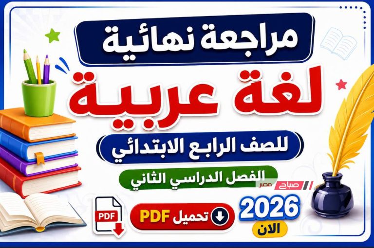 مراجعة نهائية لغة عربية للصف الرابع الابتدائي الفصل الدراسي الثاني تحميل PDF 2026