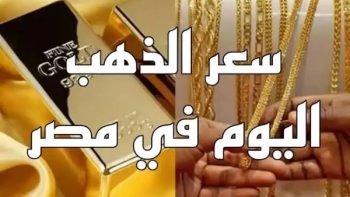 مزيد من التراجع.. أسعار الذهب الآن في مصر