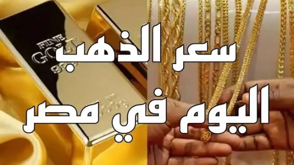 مزيد من التراجع.. أسعار الذهب الآن في مصر