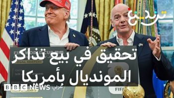 مساءلة الفيفا قانونيا بسبب أسعار تذاكر كأس العالم 2026 من ولايتي نيويورك ونيوجيرسي