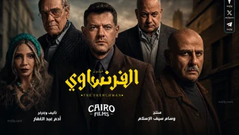 مسلسل الفرنساوي الحلقة 5 و6 في مايو 2026 تكشف مصير خالد بعد مقتل ليلى