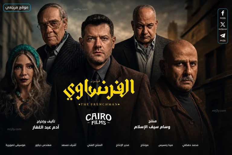 مسلسل الفرنساوي الحلقة 5 و6 في مايو 2026 تكشف مصير خالد بعد مقتل ليلى