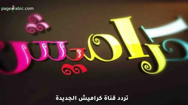 مشاهد ممتعة للأطفال مع تردد قناة كراميش لعام 2026 على نايل سات وعرب سات وكيفية ضبطه بشكل صحيح