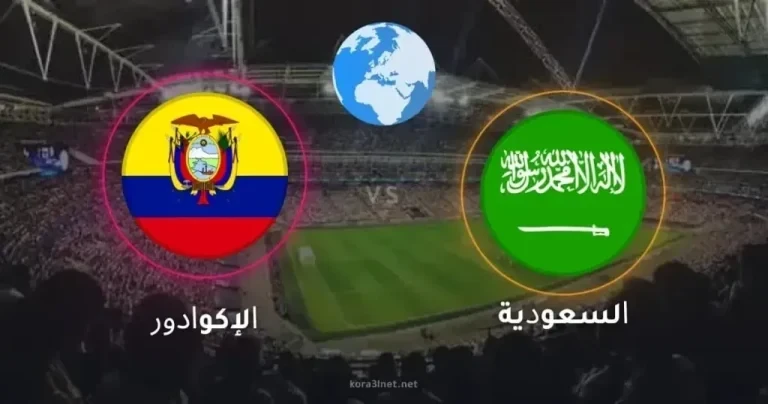 مشاهدة مباراة السعودية والإكوادور بث مباشر اليوم مجانًا عبر تطبيق STC TV