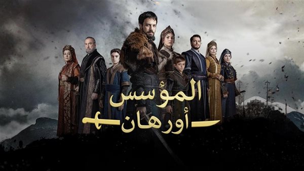 مشاهدة مسلسل المؤسس أورهان الحلقة 23 مترجمة HD مفاجأة صادمة غيرت مجرى الأحداث