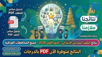 نتيجة السادس الابتدائي في العراق الدور الأول.. موعد الظهور وخطوات الاستعلام الإلكتروني